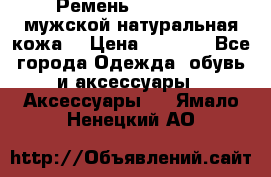 Ремень Millennium мужской натуральная кожа  › Цена ­ 1 200 - Все города Одежда, обувь и аксессуары » Аксессуары   . Ямало-Ненецкий АО